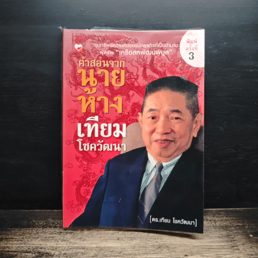 คำสอนจากนายห้าง เทียม โชควัฒนา - ดร.เทียม โชควัฒนา รูปที่ 1