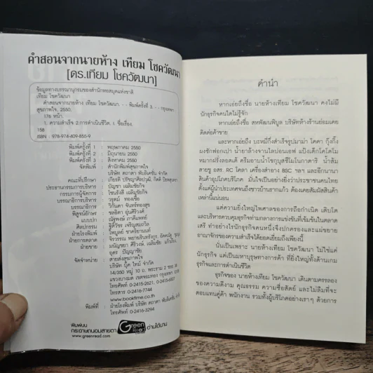 คำสอนจากนายห้าง เทียม โชควัฒนา - ดร.เทียม โชควัฒนา รูปที่ 6