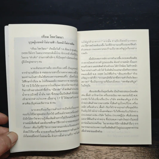คำสอนจากนายห้าง เทียม โชควัฒนา - ดร.เทียม โชควัฒนา รูปที่ 7
