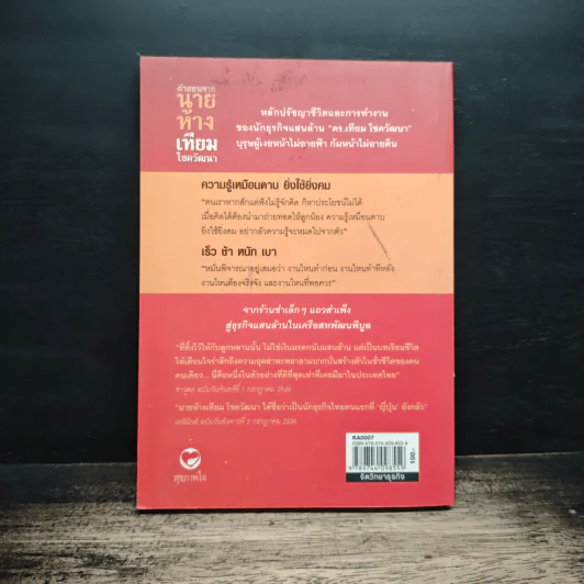 คำสอนจากนายห้าง เทียม โชควัฒนา - ดร.เทียม โชควัฒนา รูปที่ 2