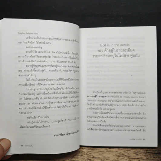 บางทีก็โจ๊ะ (บางทีก็ไม่) ลับเฉพาะใครบางคน - โรเบิร์ต ฟูลกัม รูปที่ 8