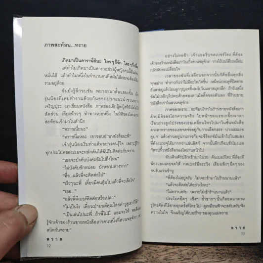 ทราย - ทราย เจริญปุระ รูปที่ 8