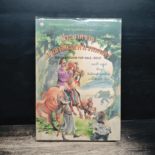 ประกาศขายอาณาจักรแห่งเวทมนตร์ - Terry Brooks รูปที่ 1