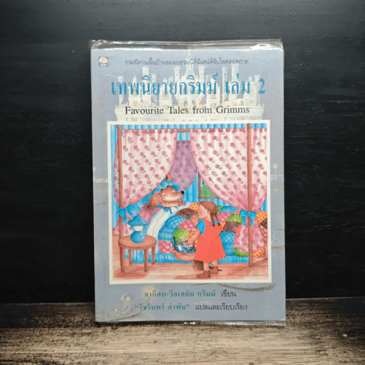 เทพนิยายกริมม์ เล่ม 2 - จาค็อบ-วิกเฮล์ม กริมม์ รูปที่ 1