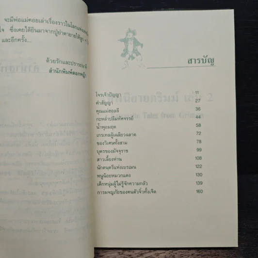 เทพนิยายกริมม์ เล่ม 2 - จาค็อบ-วิกเฮล์ม กริมม์ รูปที่ 7