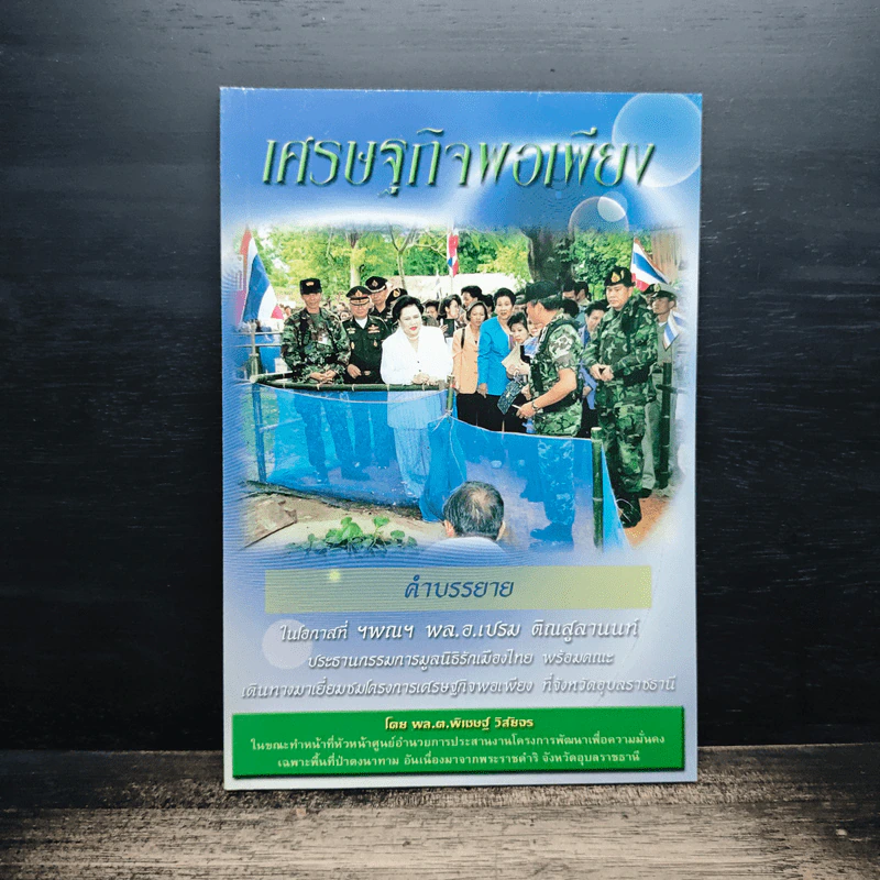 เศรษฐกิจพอเพียง - พล.ต.พิเชษฐ์ วิสัยจร รูปที่ 1