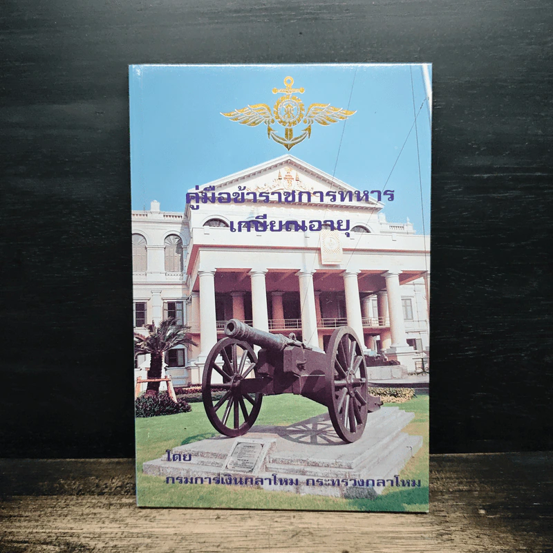 คู่มือข้าราชการทหารเกษียณอายุ รูปที่ 1