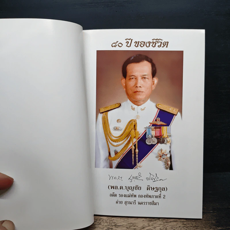 80 ปี พล.ต.บุญชัย ดิษฐกุล รูปที่ 6