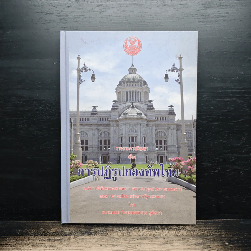 การปฏิรูปกองทัพไทย รูปที่ 1