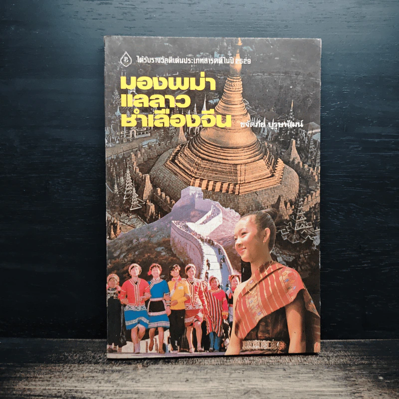 มองพม่า แลลาว ชำเลืองจีน - ขจัดภัย บุรุษพัฒน์ รูปที่ 1