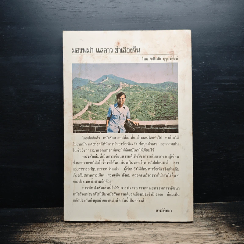 มองพม่า แลลาว ชำเลืองจีน - ขจัดภัย บุรุษพัฒน์ รูปที่ 2