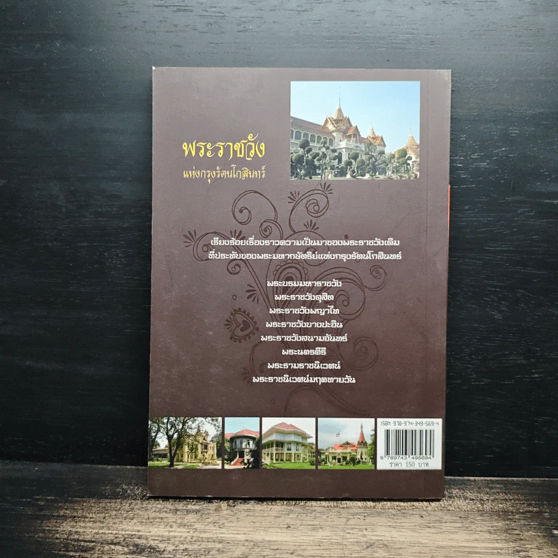 พระราชวังแห่งกรุงรัตนโกสินทร์ - ธนาคม บรรณกิจ รูปที่ 2