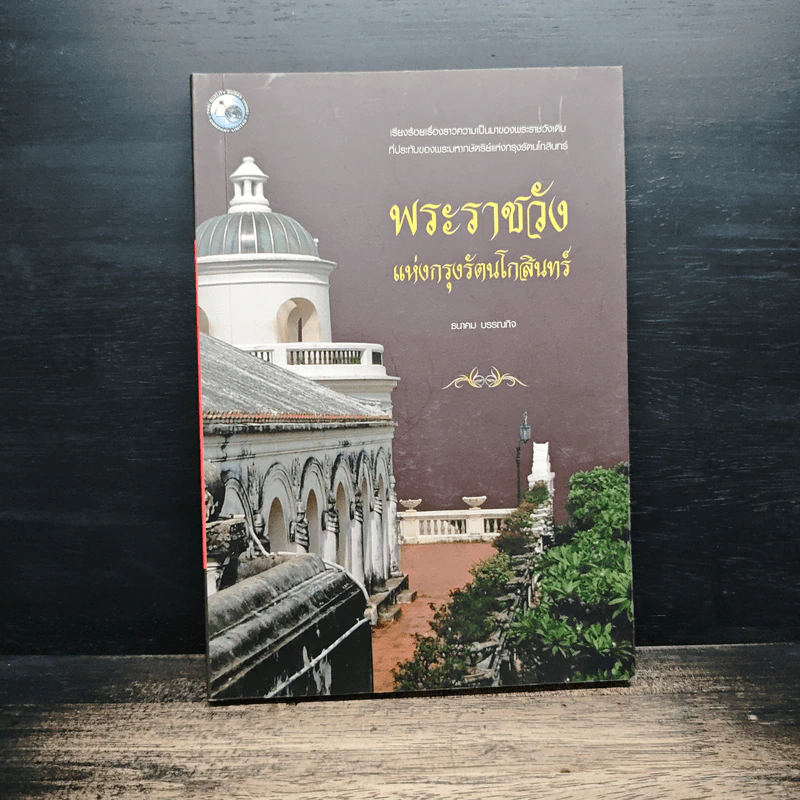 พระราชวังแห่งกรุงรัตนโกสินทร์ - ธนาคม บรรณกิจ รูปที่ 1
