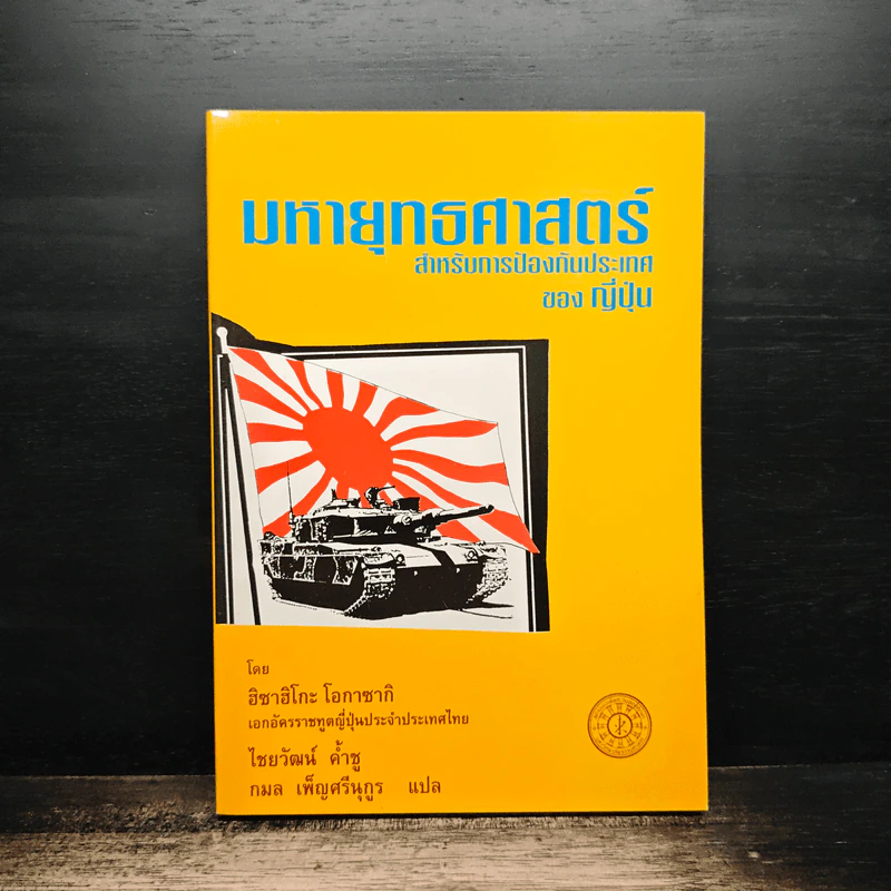 มหายุทธศาสตร์ สำหรับการป้องกันประเทศของญี่ปุ่น รูปที่ 1