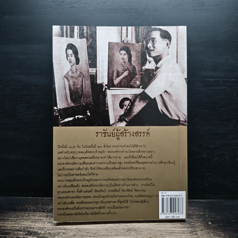 ราชันย์ผู้สร้างสรรค์ ดนตรี กีฬา ศิลปะ ของพระเจ้าแผ่นดิน รูปที่ 2