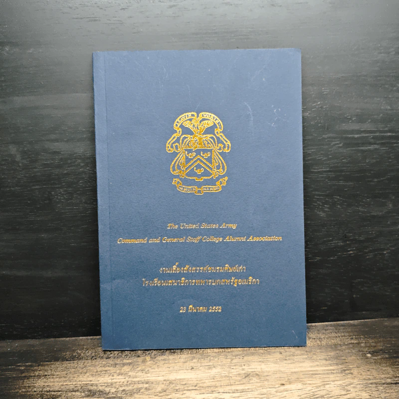 งานเลี้ยงสังสรรค์ชมรมศิษย์เก่า โรงเรียนเสนาธิการทหารบกสหรัฐอเมริกา 23 มีนาคม 2552 รูปที่ 1