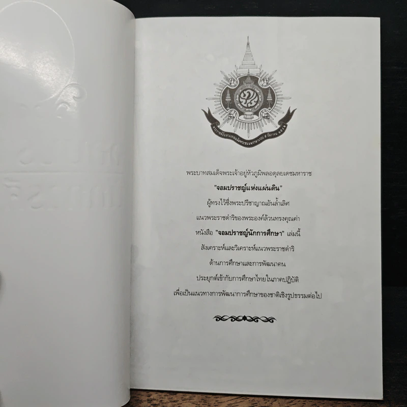 จอมปราชญ์นักการศึกษา : สังเคราะห์ วิเคราะห์ และประยุกต์ - เกรียงศักดิ์ เจริญวงศ์ศักดิ์ รูปที่ 6
