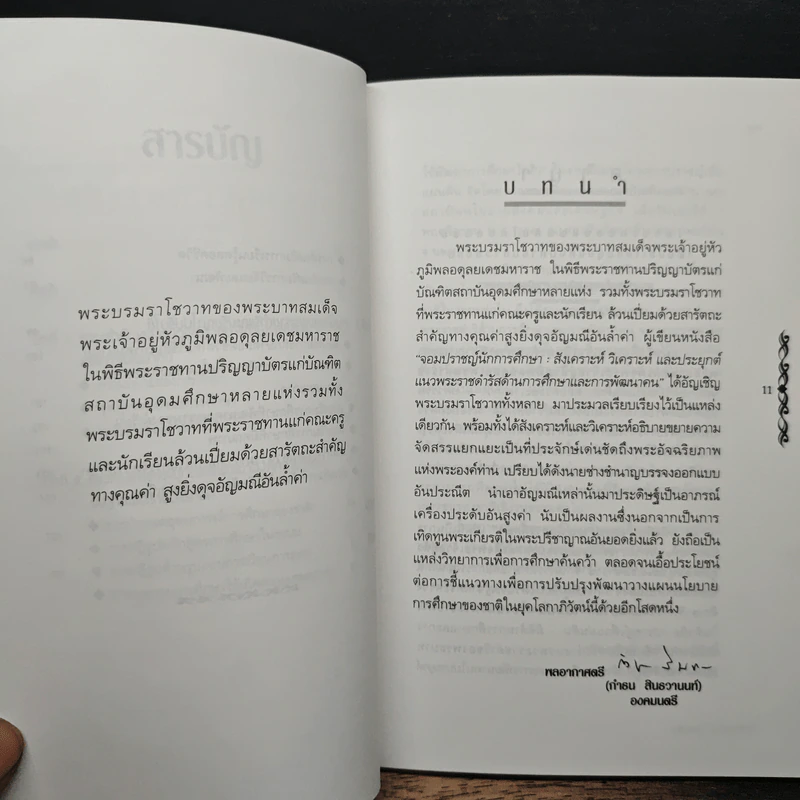 จอมปราชญ์นักการศึกษา : สังเคราะห์ วิเคราะห์ และประยุกต์ - เกรียงศักดิ์ เจริญวงศ์ศักดิ์ รูปที่ 9