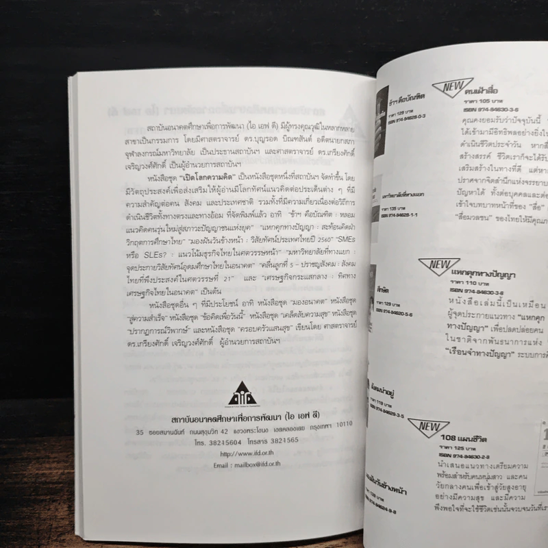 จอมปราชญ์นักการศึกษา : สังเคราะห์ วิเคราะห์ และประยุกต์ - เกรียงศักดิ์ เจริญวงศ์ศักดิ์ รูปที่ 10