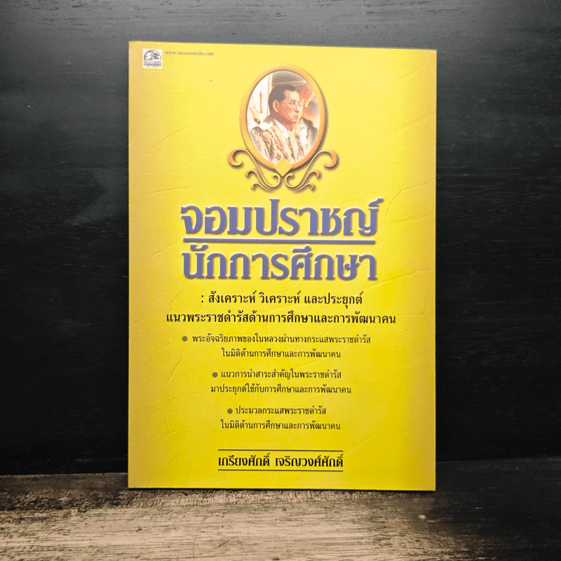 จอมปราชญ์นักการศึกษา : สังเคราะห์ วิเคราะห์ และประยุกต์ - เกรียงศักดิ์ เจริญวงศ์ศักดิ์ รูปที่ 1