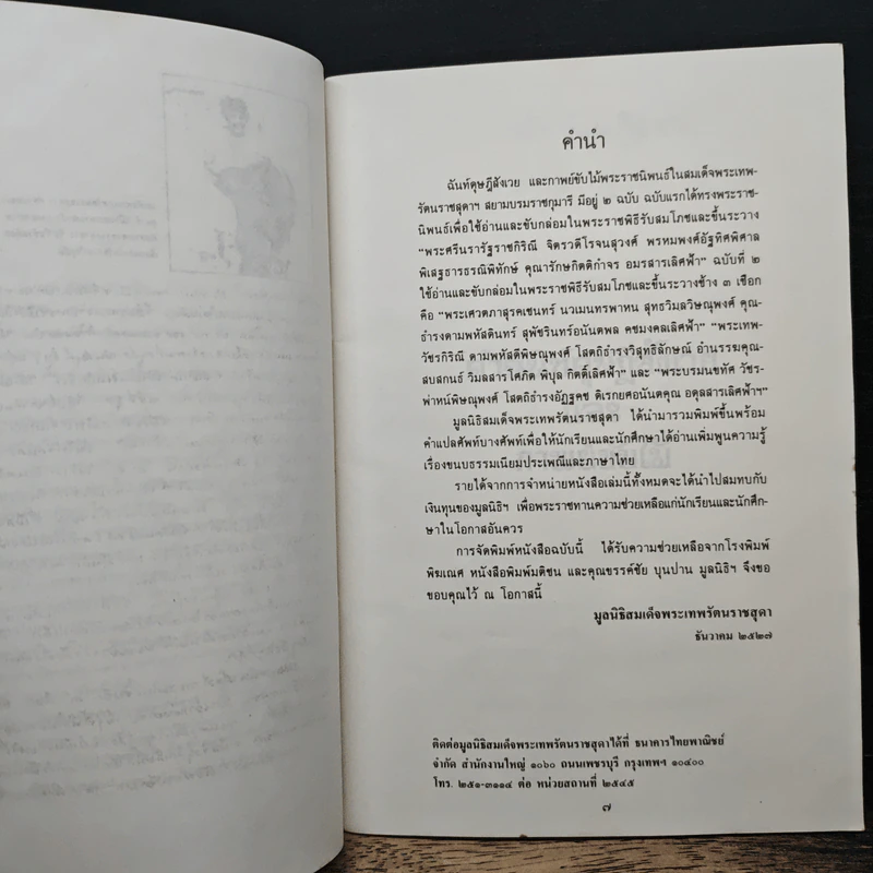 คำฉันท์ดุษฎีสังเวยและกาพย์ขับไม้ - พระราชนิพนธ์ใน สมเด็จพระเทพรัตนราชสุดาฯ สยามบรมราชกุมารี รูปที่ 8