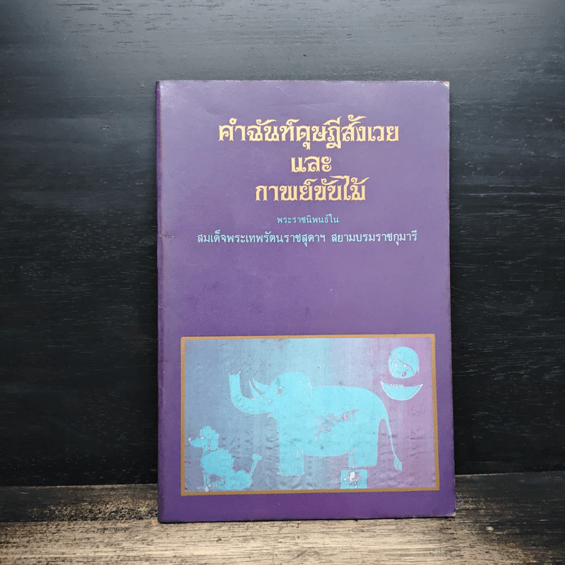 คำฉันท์ดุษฎีสังเวยและกาพย์ขับไม้ - พระราชนิพนธ์ใน สมเด็จพระเทพรัตนราชสุดาฯ สยามบรมราชกุมารี รูปที่ 1
