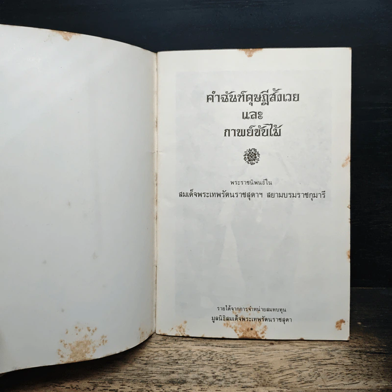 คำฉันท์ดุษฎีสังเวยและกาพย์ขับไม้ - พระราชนิพนธ์ใน สมเด็จพระเทพรัตนราชสุดาฯ สยามบรมราชกุมารี รูปที่ 6