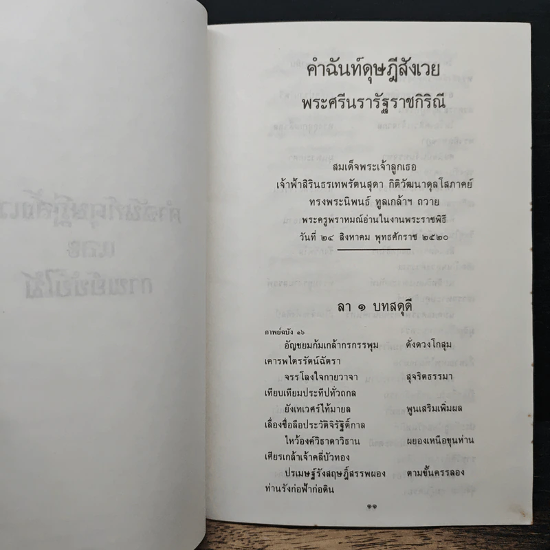 คำฉันท์ดุษฎีสังเวยและกาพย์ขับไม้ - พระราชนิพนธ์ใน สมเด็จพระเทพรัตนราชสุดาฯ สยามบรมราชกุมารี รูปที่ 9