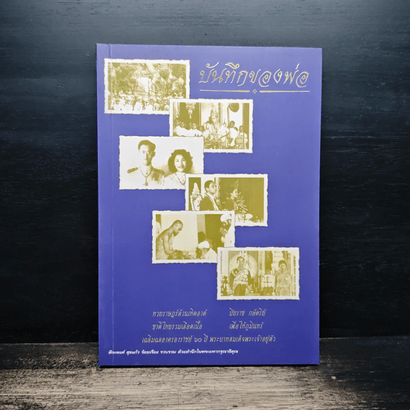 บันทึกของพ่อ - พีระพงศ์ สุขแก้ว รูปที่ 1