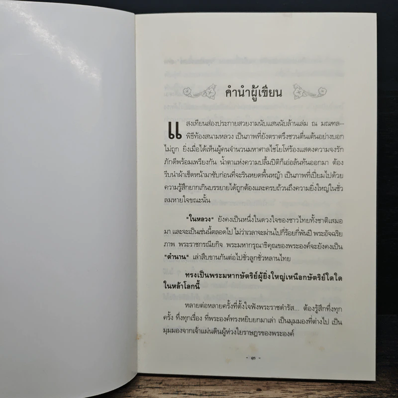 บันทึกของพ่อ - พีระพงศ์ สุขแก้ว รูปที่ 6
