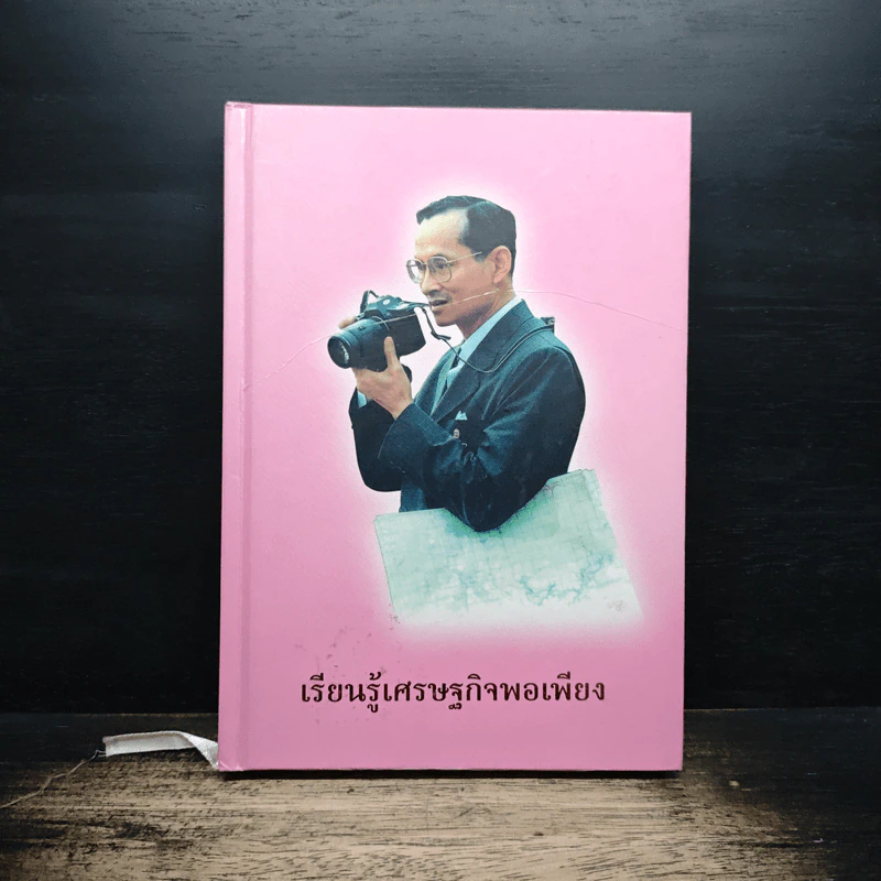 เรียนรู้เศรษฐกิจพอเพียง รูปที่ 1