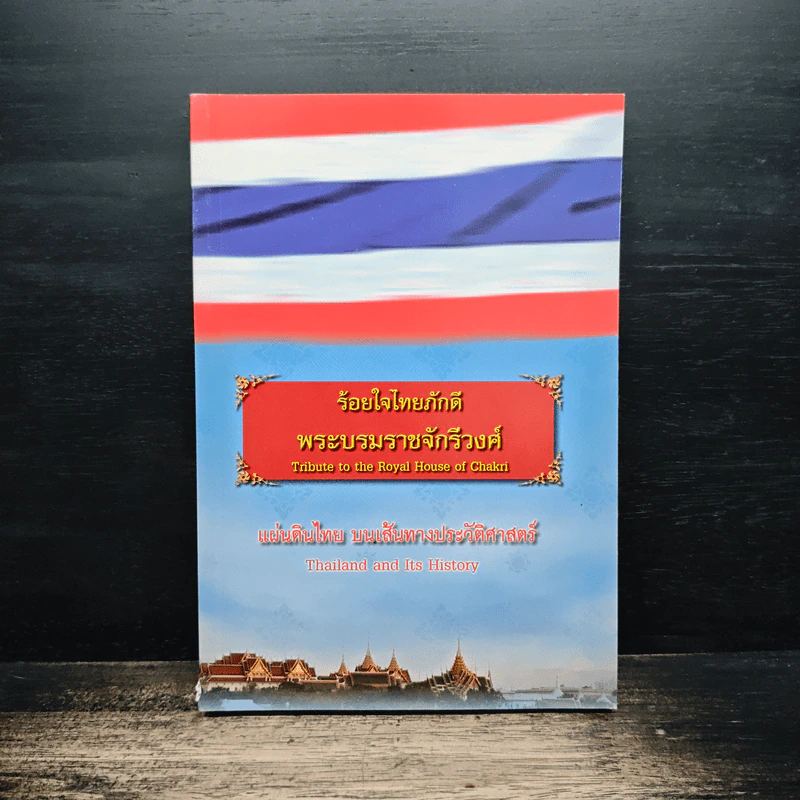 ร้อยใจไทยภักดี พระบรมราชจักรีวงศ์ แผ่นดินไทย บนเส้นทางประวัติศาสตร์ รูปที่ 1