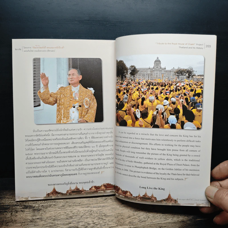 ร้อยใจไทยภักดี พระบรมราชจักรีวงศ์ แผ่นดินไทย บนเส้นทางประวัติศาสตร์ รูปที่ 10