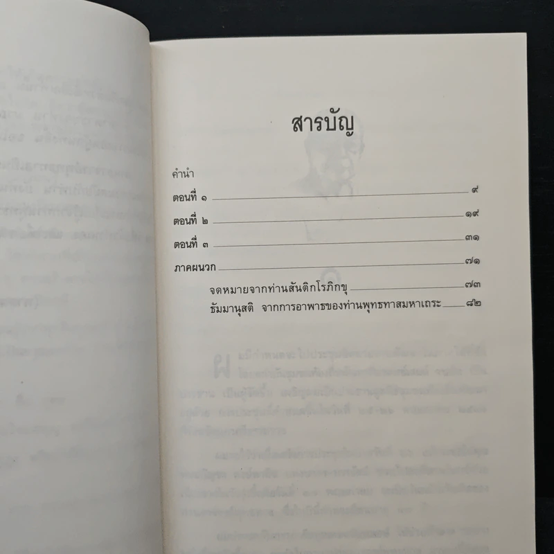 ปัจฉิมอาพาธท่านพุทธทาสมหาเถระ - ประเวศ วะสี รูปที่ 7