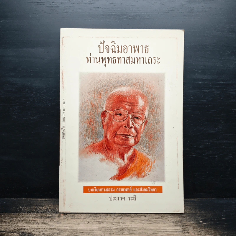 ปัจฉิมอาพาธท่านพุทธทาสมหาเถระ - ประเวศ วะสี รูปที่ 1