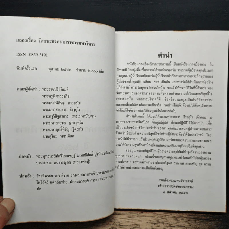แถลงเรื่องวัดชนะสงครามราชวรมหาวิหาร ปี 2540 รูปที่ 6