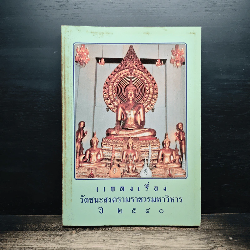 แถลงเรื่องวัดชนะสงครามราชวรมหาวิหาร ปี 2540 รูปที่ 1