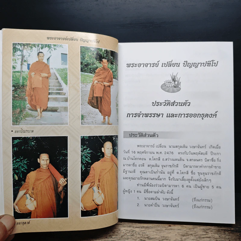 พระอาจารย์เปลี่ยน ปัญญาปทีโป รูปที่ 9