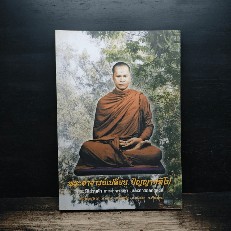 พระอาจารย์เปลี่ยน ปัญญาปทีโป รูปที่ 1