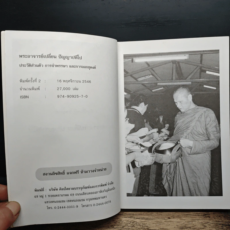 พระอาจารย์เปลี่ยน ปัญญาปทีโป รูปที่ 7