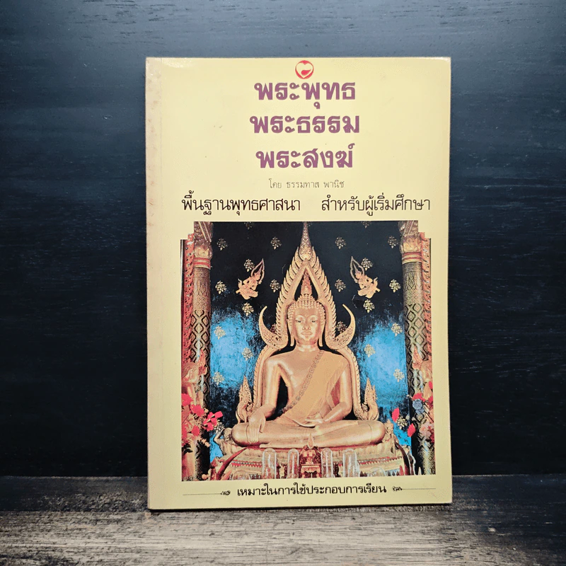 พระพุทธ พระธรรม พระสงฆ์ - ธรรมทาส์ พานิช รูปที่ 1
