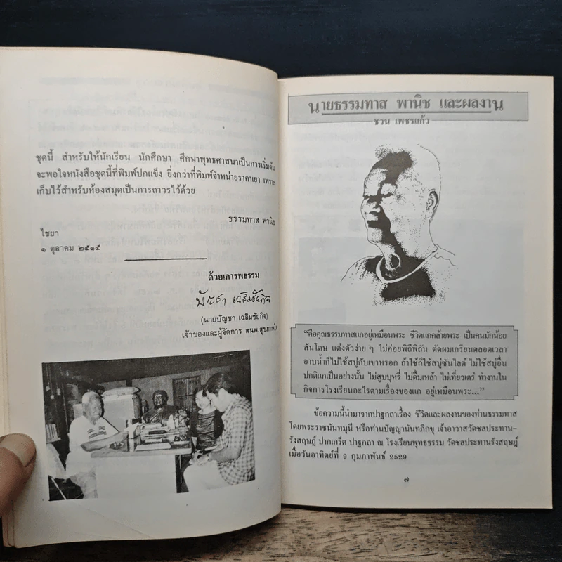 พระพุทธ พระธรรม พระสงฆ์ - ธรรมทาส์ พานิช รูปที่ 7
