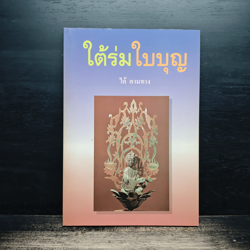 ใต้ร่มใบบุญ - ไต้ ตามทาง รูปที่ 1