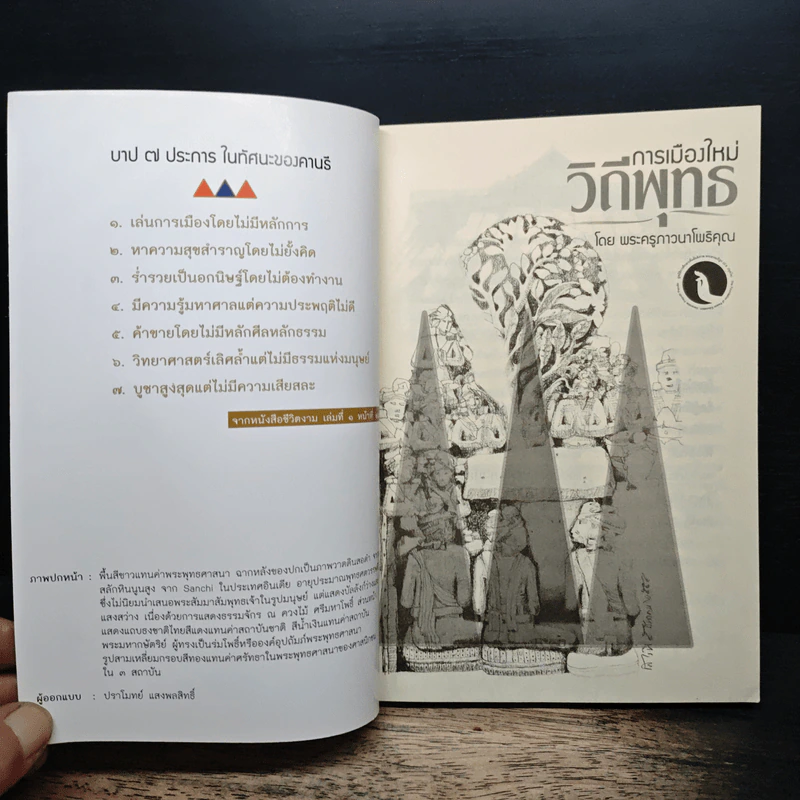 การเมืองใหม่วิถีพุทธ - พระครูภาวนาโพธิคุณ รูปที่ 6