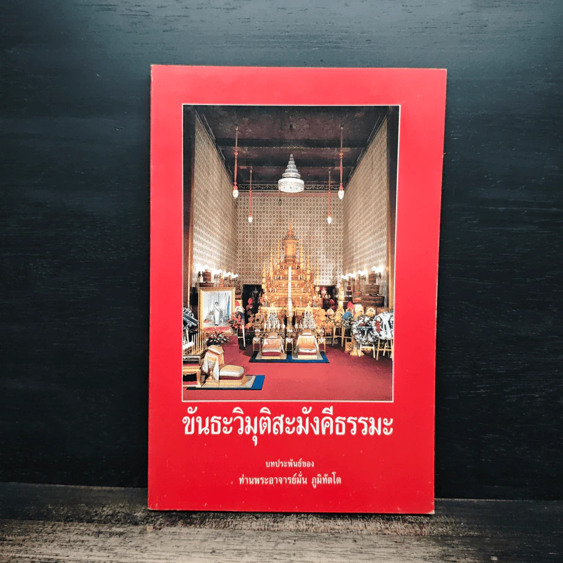 ขันธะวิมุติสะมังคีธรรมะ - หลวงปู่มั่น ภูริทัตโต รูปที่ 1