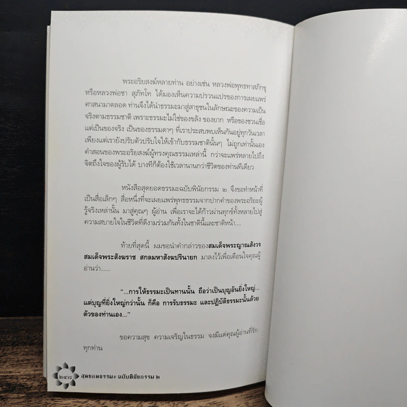 สุดยอดธรรมะ ฉบับพินัยกรรม 2 - วรยุทธ พิชัยศรทัต รูปที่ 9