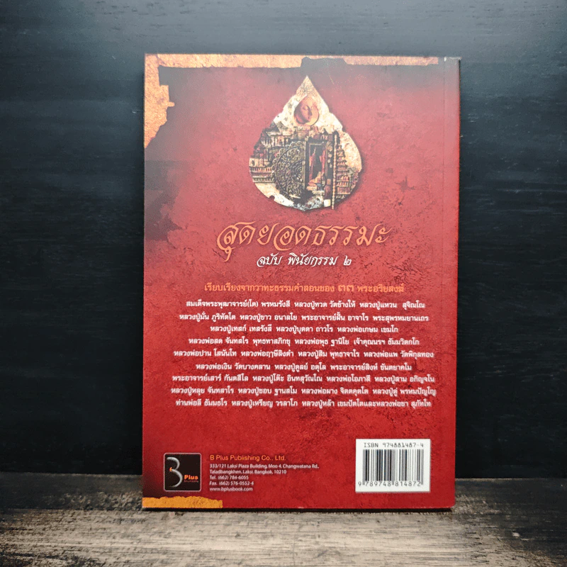 สุดยอดธรรมะ ฉบับพินัยกรรม 2 - วรยุทธ พิชัยศรทัต รูปที่ 2