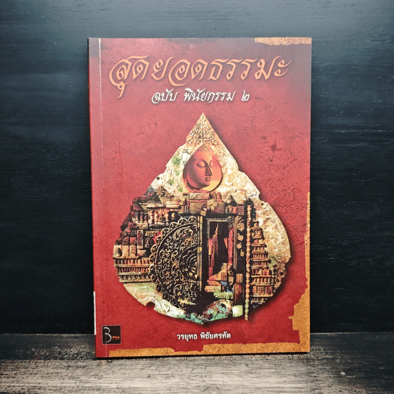 สุดยอดธรรมะ ฉบับพินัยกรรม 2 - วรยุทธ พิชัยศรทัต รูปที่ 1