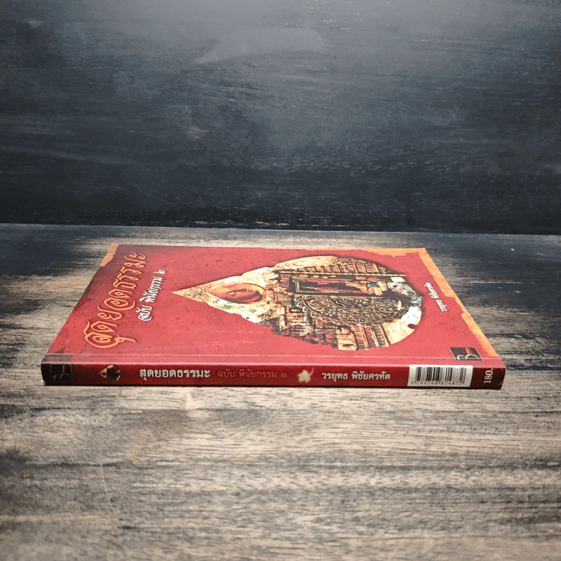 สุดยอดธรรมะ ฉบับพินัยกรรม 2 - วรยุทธ พิชัยศรทัต รูปที่ 3