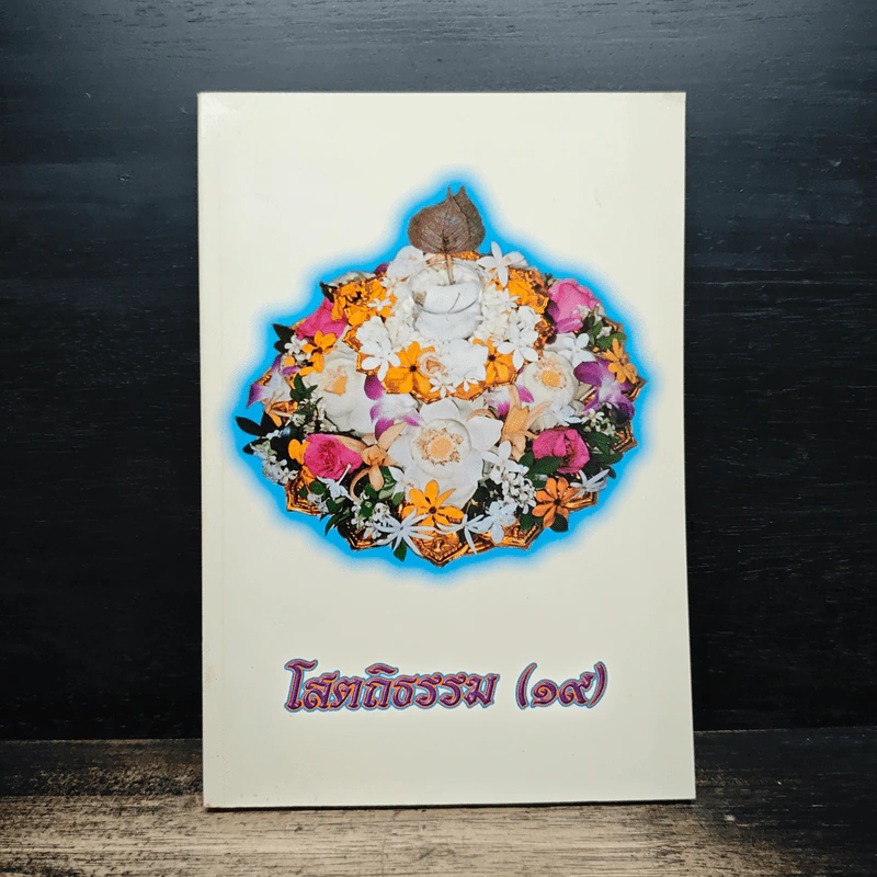 โสตถิธรรม (19) รูปที่ 1